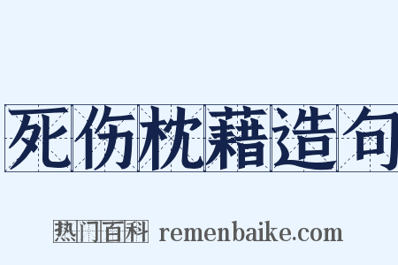 死伤枕藉造句是什么意思的图片